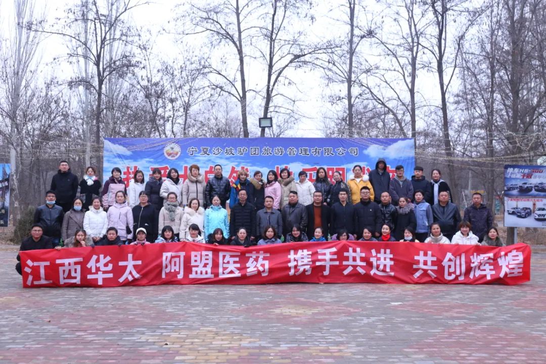 “携手共进,共创辉煌”——热烈祝贺江西华太药业&阿拉善盟医药联谊拓展活动圆满结束