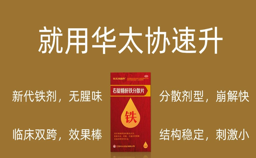补铁就用华太协速升！