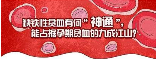 缺铁性贫血有何“神通”，能占据孕期贫血的九成江山？