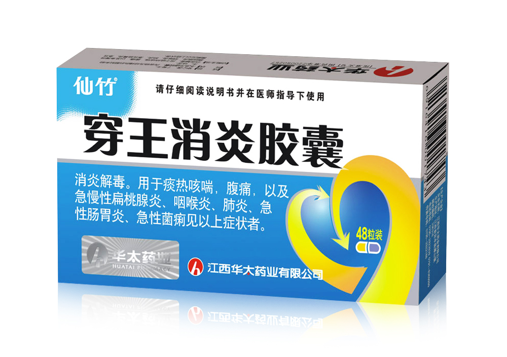 穿王消炎胶囊